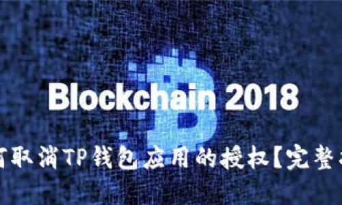如何取消TP钱包应用的授权？完整指南