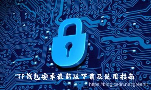 TP钱包安卓最新版下载及使用指南