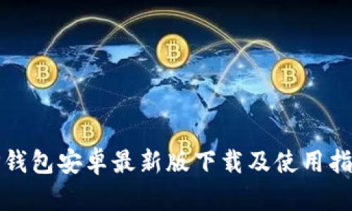 TP钱包安卓最新版下载及使用指南