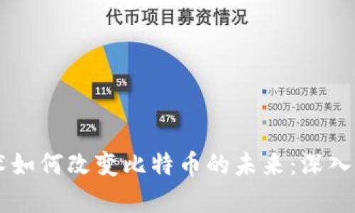 区块链技术如何改变比特币的未来：深入分析与展望