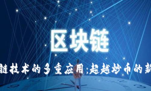 区块链技术的多重应用：超越炒币的新时代