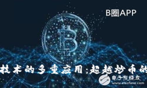 区块链技术的多重应用：超越炒币的新时代