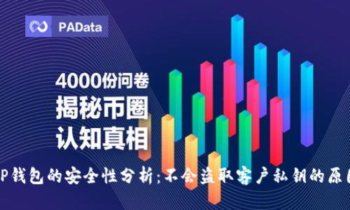 TP钱包的安全性分析：不会盗取客户私钥的原因