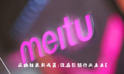 区块链最新成员：谁在引领行业未来？