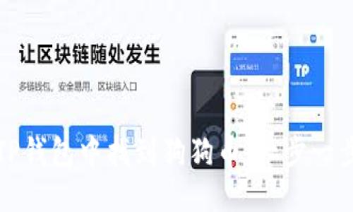 优质

如何在TP钱包中找到狗狗币：一步一步的指南