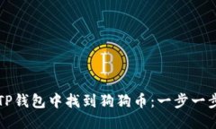 优质如何在TP钱包中找到狗狗币：一步一步的指南