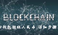 如何使用TP钱包转账人民币：详细步骤与注意事项