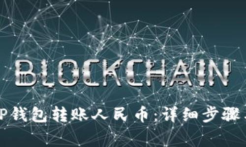 如何使用TP钱包转账人民币：详细步骤与注意事项