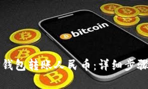 如何使用TP钱包转账人民币：详细步骤与注意事项