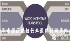 2023年中国区块链行业最新利润率排名解析