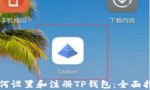 
如何设置和注册TP钱包：全面指南