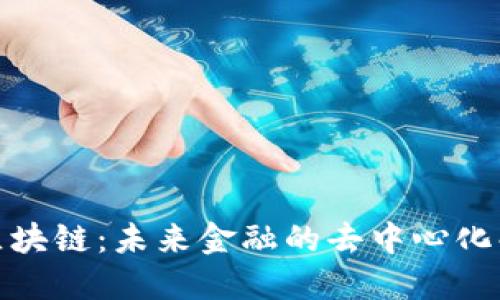 OMG币区块链：未来金融的去中心化解决方案