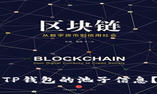 如何查看TP钱包的池子信息？完整指南