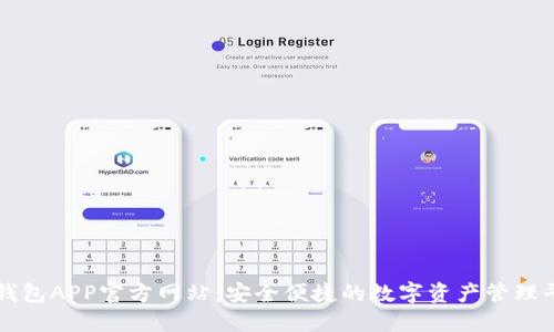 TP钱包APP官方网站：安全便捷的数字资产管理平台