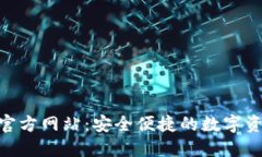 TP钱包APP官方网站：安全便捷的数字资产管理平台