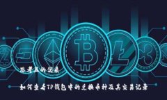 思考且的优质如何查看TP钱包中的兑换币种及其交