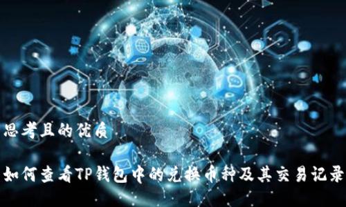 思考且的优质

如何查看TP钱包中的兑换币种及其交易记录