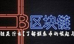 区块链是什么？了解娱乐币的崛起与未来