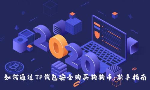 如何通过TP钱包安全购买狗狗币：新手指南
