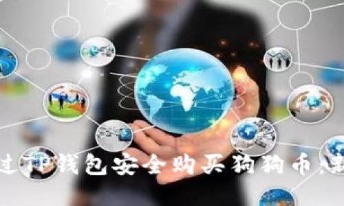 如何通过TP钱包安全购买狗狗币：新手指南