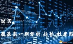 思考与关键词区块链邱毅最新一期分析：趋势、