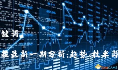思考与关键词

区块链邱毅最新一期分析：趋势、技术与市场展望