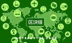 如何下载和使用TP钱包：全面指南