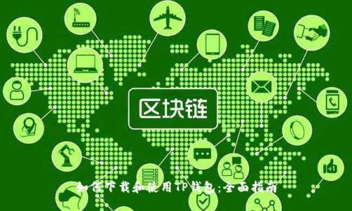如何下载和使用TP钱包：全面指南