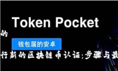 思考且的如何进行新的区块链币认证：步骤与最