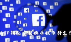 如何解决TP钱包中转换币提示待支付的问题