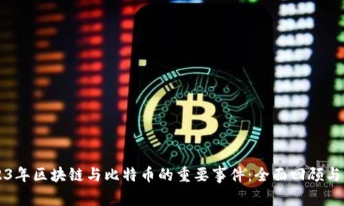 2023年区块链与比特币的重要事件：全面回顾与展望