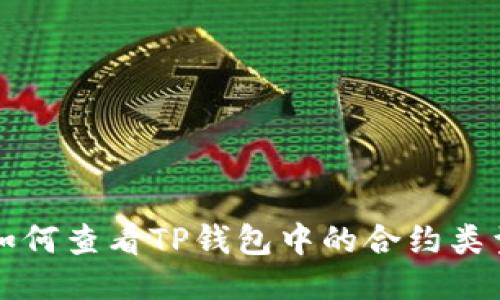 如何查看TP钱包中的合约类型