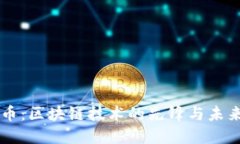 莱特币：区块链技术的先锋与未来展望