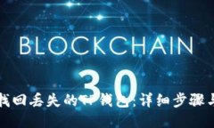 如何找回丢失的TP钱包：详细步骤与技巧