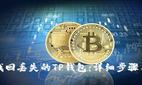 如何找回丢失的TP钱包：详细步骤与技巧