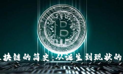 比特币区块链的简史：从诞生到现状的全面解析