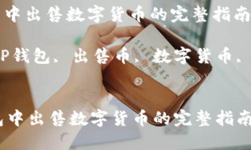 优质在TP钱包中出售数字货币的完整指南

相关关键词：TP钱包, 出售币, 数字货币, 加密货币交易


    在TP钱包中出售数字货币的完整指南