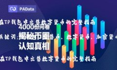 优质在TP钱包中出售数字货币的完整指南相关关键