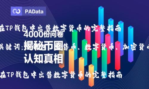 优质在TP钱包中出售数字货币的完整指南

相关关键词：TP钱包, 出售币, 数字货币, 加密货币交易


    在TP钱包中出售数字货币的完整指南