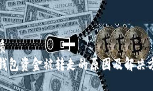 优质
TP钱包资金被转走的原因及解决方案