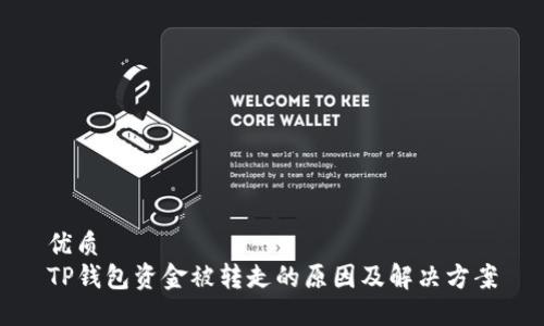 优质
TP钱包资金被转走的原因及解决方案