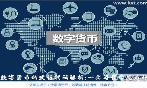 优质
区块链数字货币的发行代码解析：一文看懂常见币种的标识