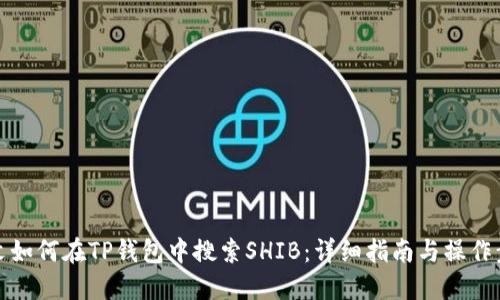 原文如何在TP钱包中搜索SHIB：详细指南与操作步骤
