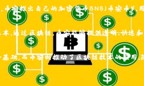 区块链和币安是什么意思

在当今的数字经济中，区块链技术和加密货币交易所已经成为核心话题。理解这些概念对于那些希望投资或参与这一新兴领域的人来说十分重要。接下来，我们将详细介绍区块链和币安的含义及其相互关系。

什么是区块链
区块链是一种分布式账本技术，通常用于记录数字交易。它通过一个由多个节点组成的网络维护安全性和透明性。这种技术的核心特性是数据不可篡改性，通过“区块”将交易打包，并按时间顺序链接为“链”形成一个永恒的记录。每个区块包含多个交易信息，以及一个前区块的加密哈希，确保数据的顺序和完整性。

区块链的工作原理
区块链通过去中心化的理念确保所有参与者都能够平等地访问和验证数据。每当交易发生，所有网络节点都会对其进行验证，从而防止伪造成交易。通过不同的共识机制（如工作量证明、权益证明等），网络参与者达成一致，确保区块链的安全性和可靠性。

区块链技术的应用
虽然区块链最初是作为比特币的底层技术而开发的，但它的应用范围超过了加密货币。可以应用于智能合约、供应链管理、金融服务、医疗健康、身份验证等多个领域。例如，在供应链管理中，区块链可以提供透明的跟踪信息，以帮助企业更有效地监控产品流动。

什么是币安
币安是一家全球知名的加密货币交易所，成立于2017年，总部设在马尔他。它支持多种加密货币的交易，并为用户提供了多种交易模式（如现货交易、期货交易等）和丰富的金融服务（如杠杆交易、借贷等）。币安因其用户友好的界面和大量的交易对而受到广大投资者的喜爱。

币安的特点
币安交易所的主要特点包括高流动性、低交易费用和丰富的市场选择。此外，币安还提供了强大的安全措施，保护用户的资金安全。同时，币安推出自己的加密货币BNB（币安币），用户可通过持有和使用BNB来享受交易费用折扣。币安生态系统不断扩展，用户可以通过平台参与更复杂的金融产品和服务。

区块链与币安的关系
币安作为一个加密货币交易所，其运作的基础正是区块链技术。所有的交易记录、用户账户信息和资产流动都依赖于区块链的分布式账本。通过区块链，币安能够提供透明、快速和安全的交易体验。此外，币安还在积极探索区块链技术在金融服务和其他领域的创新应用。

总结
理解区块链和币安的概念，对于参与数字货币经济非常重要。这两者在加密货币领域中相辅相成，区块链为币安等交易平台提供了安全基础，而币安则推动了区块链技术的应用。随着技术的发展和市场的成熟，区块链和币安都可能继续塑造未来的金融生态。

深入了解区块链与币安的关系及其应用前景