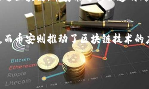区块链和币安是什么意思

在当今的数字经济中，区块链技术和加密货币交易所已经成为核心话题。理解这些概念对于那些希望投资或参与这一新兴领域的人来说十分重要。接下来，我们将详细介绍区块链和币安的含义及其相互关系。

什么是区块链
区块链是一种分布式账本技术，通常用于记录数字交易。它通过一个由多个节点组成的网络维护安全性和透明性。这种技术的核心特性是数据不可篡改性，通过“区块”将交易打包，并按时间顺序链接为“链”形成一个永恒的记录。每个区块包含多个交易信息，以及一个前区块的加密哈希，确保数据的顺序和完整性。

区块链的工作原理
区块链通过去中心化的理念确保所有参与者都能够平等地访问和验证数据。每当交易发生，所有网络节点都会对其进行验证，从而防止伪造成交易。通过不同的共识机制（如工作量证明、权益证明等），网络参与者达成一致，确保区块链的安全性和可靠性。

区块链技术的应用
虽然区块链最初是作为比特币的底层技术而开发的，但它的应用范围超过了加密货币。可以应用于智能合约、供应链管理、金融服务、医疗健康、身份验证等多个领域。例如，在供应链管理中，区块链可以提供透明的跟踪信息，以帮助企业更有效地监控产品流动。

什么是币安
币安是一家全球知名的加密货币交易所，成立于2017年，总部设在马尔他。它支持多种加密货币的交易，并为用户提供了多种交易模式（如现货交易、期货交易等）和丰富的金融服务（如杠杆交易、借贷等）。币安因其用户友好的界面和大量的交易对而受到广大投资者的喜爱。

币安的特点
币安交易所的主要特点包括高流动性、低交易费用和丰富的市场选择。此外，币安还提供了强大的安全措施，保护用户的资金安全。同时，币安推出自己的加密货币BNB（币安币），用户可通过持有和使用BNB来享受交易费用折扣。币安生态系统不断扩展，用户可以通过平台参与更复杂的金融产品和服务。

区块链与币安的关系
币安作为一个加密货币交易所，其运作的基础正是区块链技术。所有的交易记录、用户账户信息和资产流动都依赖于区块链的分布式账本。通过区块链，币安能够提供透明、快速和安全的交易体验。此外，币安还在积极探索区块链技术在金融服务和其他领域的创新应用。

总结
理解区块链和币安的概念，对于参与数字货币经济非常重要。这两者在加密货币领域中相辅相成，区块链为币安等交易平台提供了安全基础，而币安则推动了区块链技术的应用。随着技术的发展和市场的成熟，区块链和币安都可能继续塑造未来的金融生态。

深入了解区块链与币安的关系及其应用前景