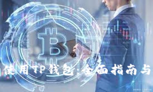 如何安全使用TP钱包：全面指南与最佳实践