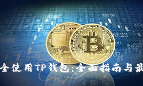 如何安全使用TP钱包：全面指南与最佳实践
