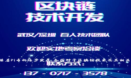 思路概述：Pi币是一种新兴的加密货币，其最大特点在于用户通过手机挖矿的方式参与网络，而不仅仅限于专业矿工。随着Pi币的逐步发展，各国对于区块链技术及其相关数字货币的监管政策也在不断调整和完善。在这一背景下，用户对