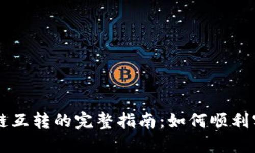 TP钱包不同链互转的完整指南：如何顺利实现跨链交易