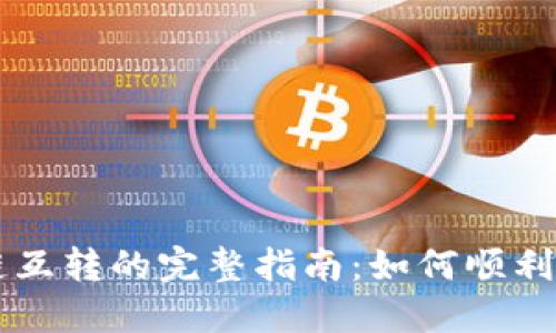 TP钱包不同链互转的完整指南：如何顺利实现跨链交易